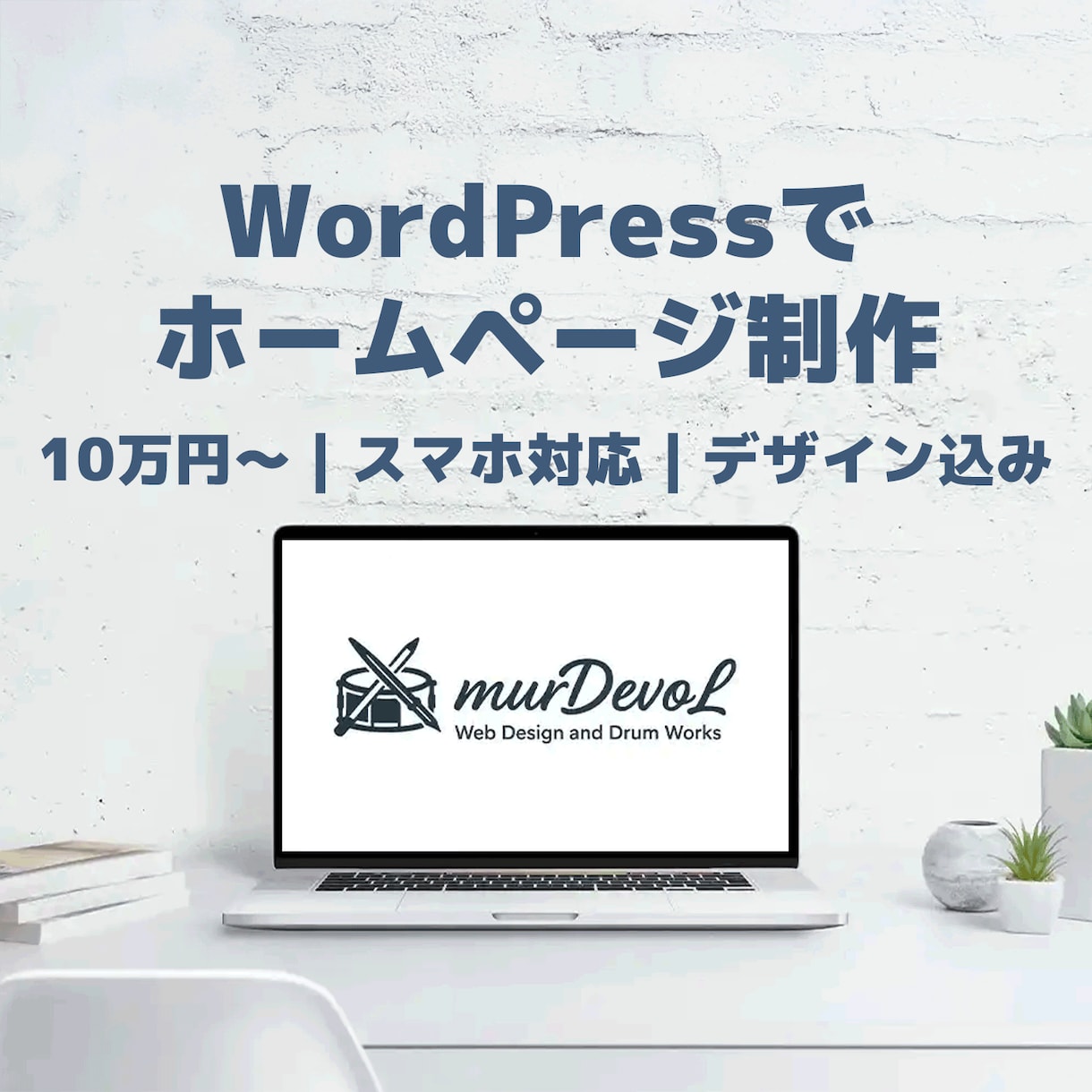 Wordpressでホームページ制作します デザインから構築まで一貫対応のWordPress制作です イメージ1