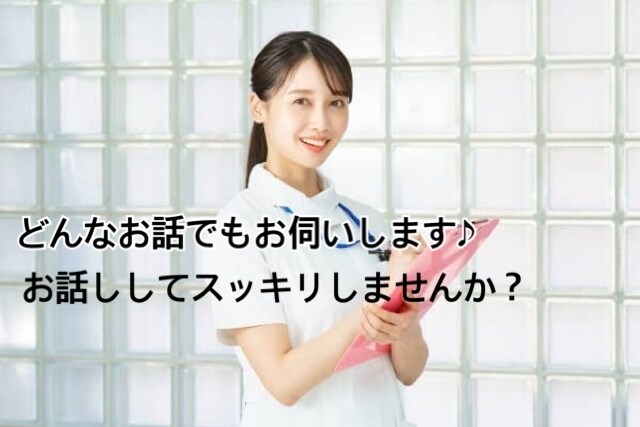 現役看護師がおはなし相手になります 日頃の愚痴や出来事、さまざまな相談事に対応してます イメージ1
