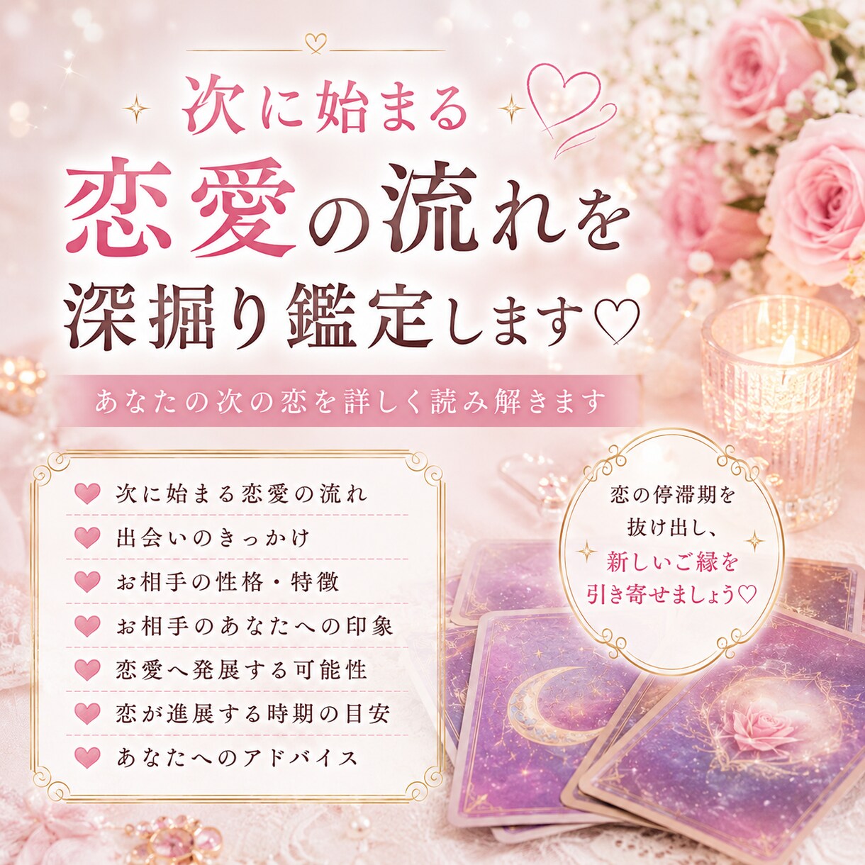 次に始まる恋愛の流れを鑑定します 次の恋愛の流れとお相手を深掘り鑑定♡ イメージ1