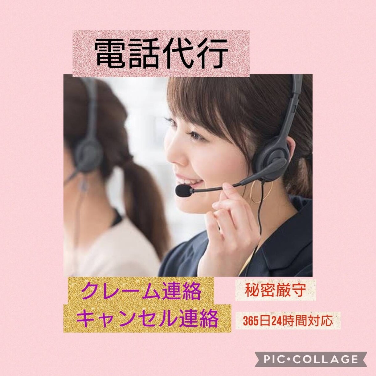 営業歴10年のプロが様々な電話代行を致します クレーム・退職代行・内定辞退・近隣トラブル等、即日対応可。 イメージ1