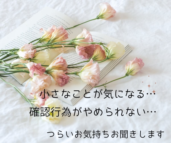 強迫性障害、うつに苦しまれている方に寄り添います 地獄のようなつらさ、理解されない苦しみ、経験者がお聞きします イメージ3