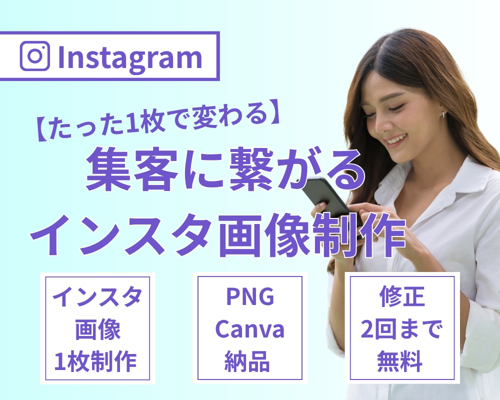 たった1枚で変わる！！売れるインスタ画像制作します あなたの強み活かす！ターゲットに響くインスタ画像作成 イメージ1