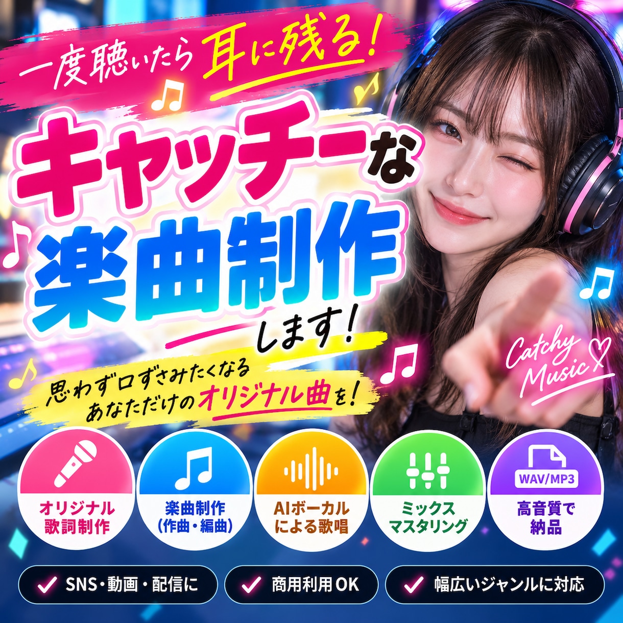一度聴いたら耳に残るキャッチーな楽曲作ります 覚えやすいサビとフレーズで印象に残る1曲を作ります イメージ1