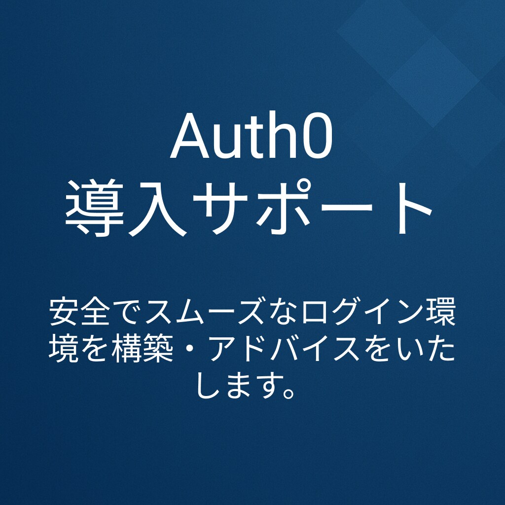 Auth0導入サポート|認証設定を最適化します 安全な認証システムを設計します。企業向けにも対応可能! イメージ1