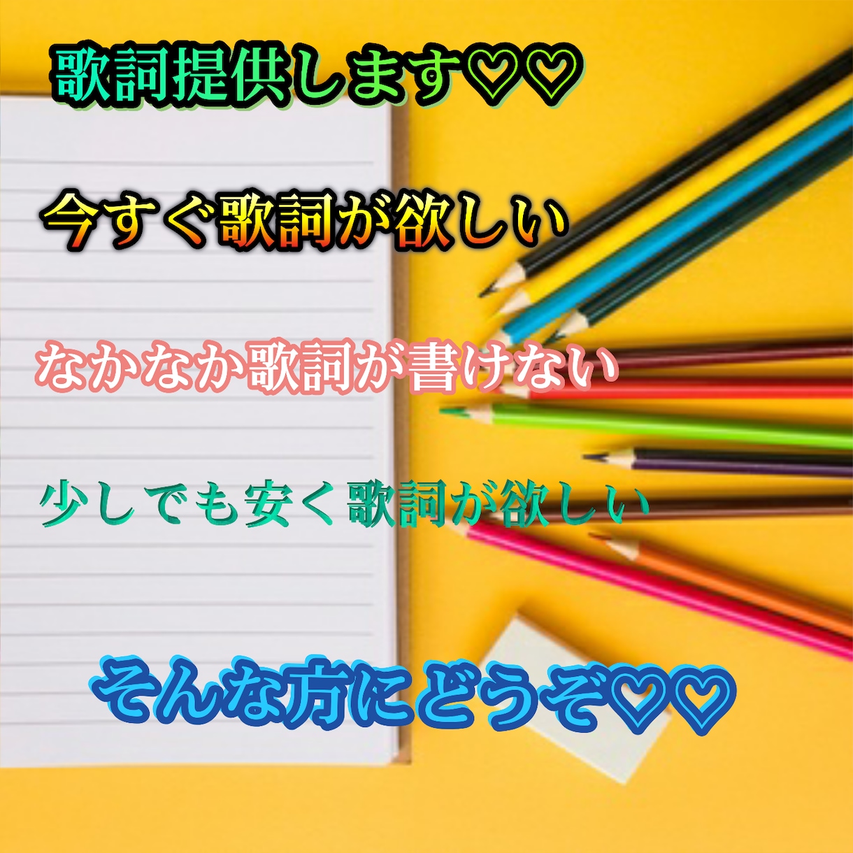 既に完成してる歌詞を安く提供します 《閉店セール中》3月いっぱいでサービス終了！ イメージ1