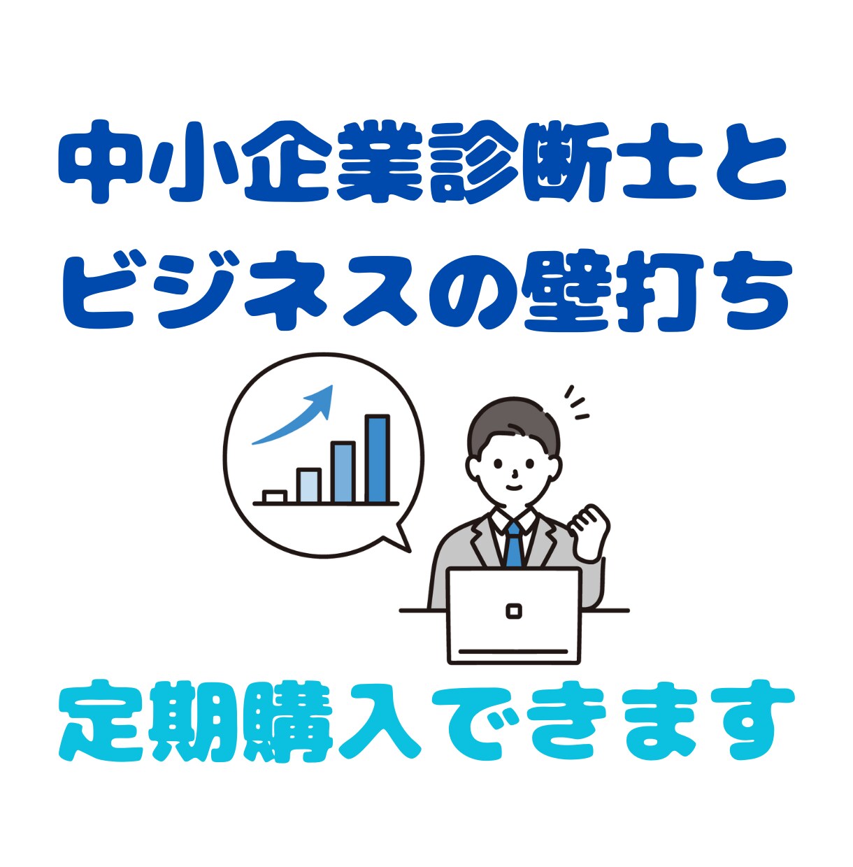 中小企業診断士があなたのビジネスの壁打ちを承ります あなたのビジネスの成功率を押し上げます！ イメージ1