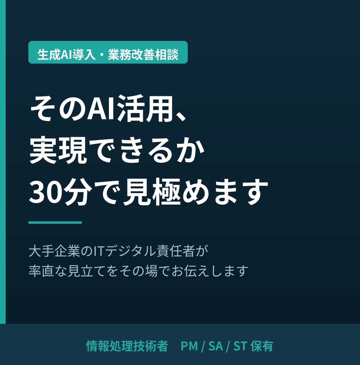 生成AIを活用した業務改善を支援します ITデジタル責任者の大手企業役員が30分で壁打ち イメージ1