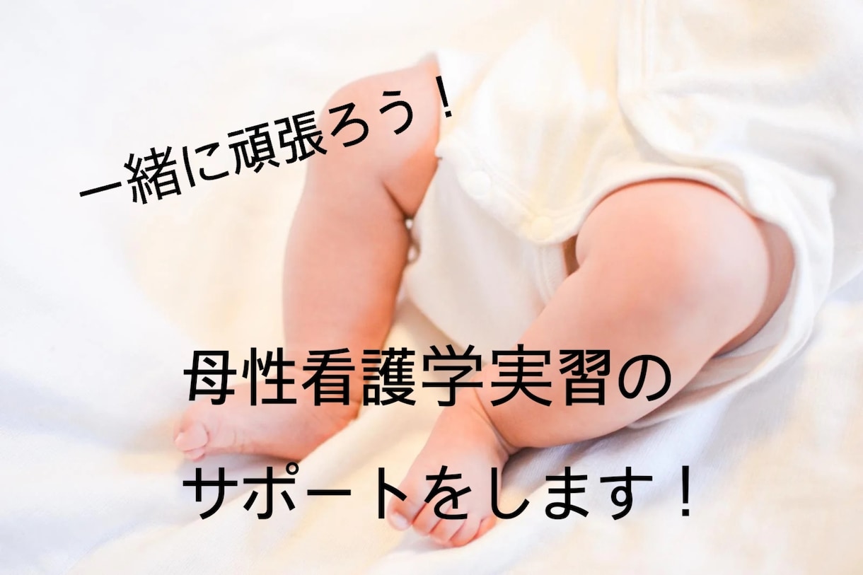 母性看護の実習・学習を徹底サポートします 助産師資格を活かし、母性看護の学習を全面サポートします。 イメージ1