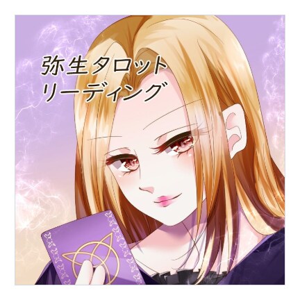 初回限定！のお気軽にお試しでタロット鑑定致します タロット鑑定士のお試し占いです(*^^*)お気軽にどうぞ♪ イメージ7