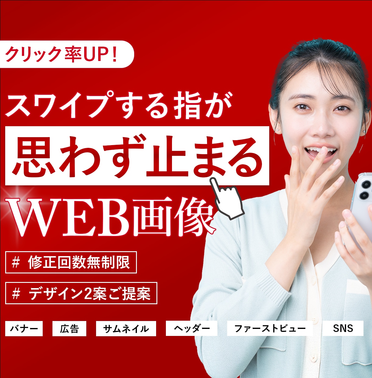 3名様限定！クリック率UP！WEB画像制作します ベネフィットを刺激するデザインを作成します！ イメージ1