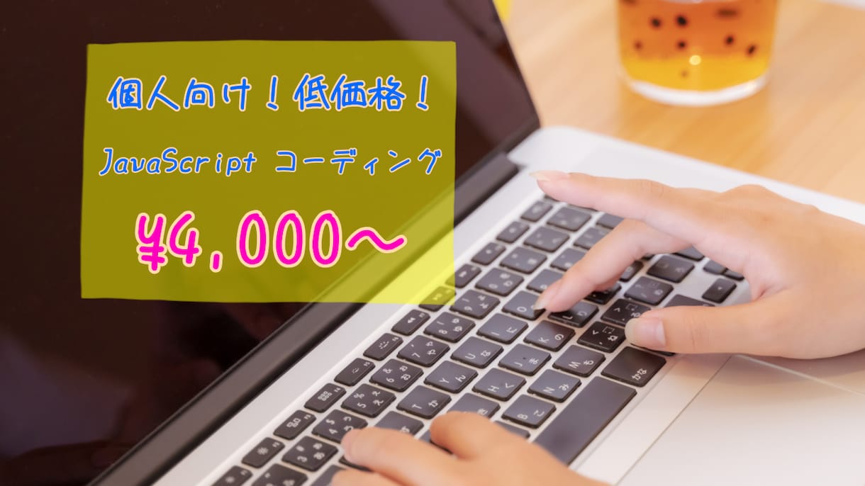 JavaScript で動的なサイトをお作りします ご自分のサイトを持ちたい個人向けサービス イメージ1