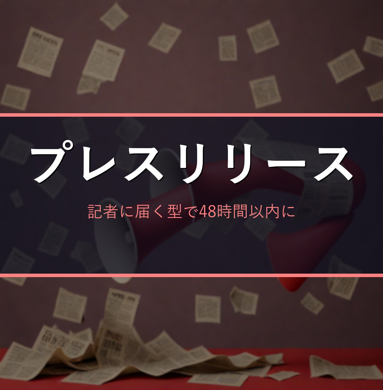 メディアに届くプレスリリースを構成から作成します 新店舗・新サービスの発表を、記者が読みたくなる型で イメージ1