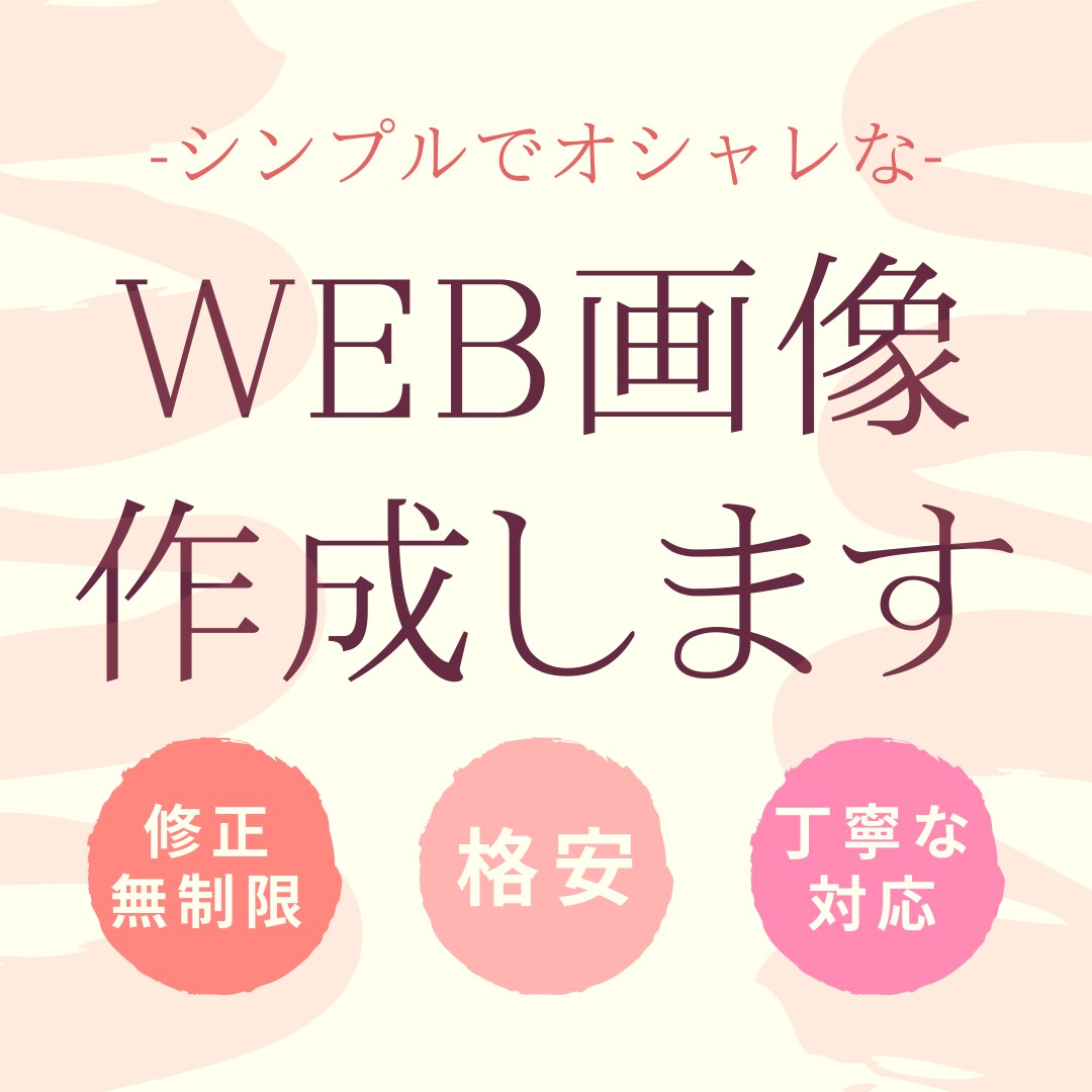 目的が伝わるWEB画像を低価格で作成します シンプルでオシャレな雰囲気を求める方に！ イメージ1