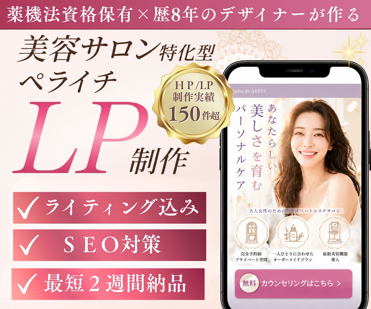 薬機法対応｜美容サロン特化ペライチLPを作成します 薬機法対応の文章・デザイン・SEO対策でサロン集客をサポート イメージ1