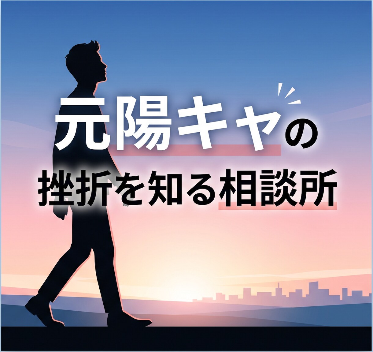 自分は大丈夫と強がるあなたへ。なんでも話聴きます 元陽キャの挫折を知るからわかる。 イメージ1