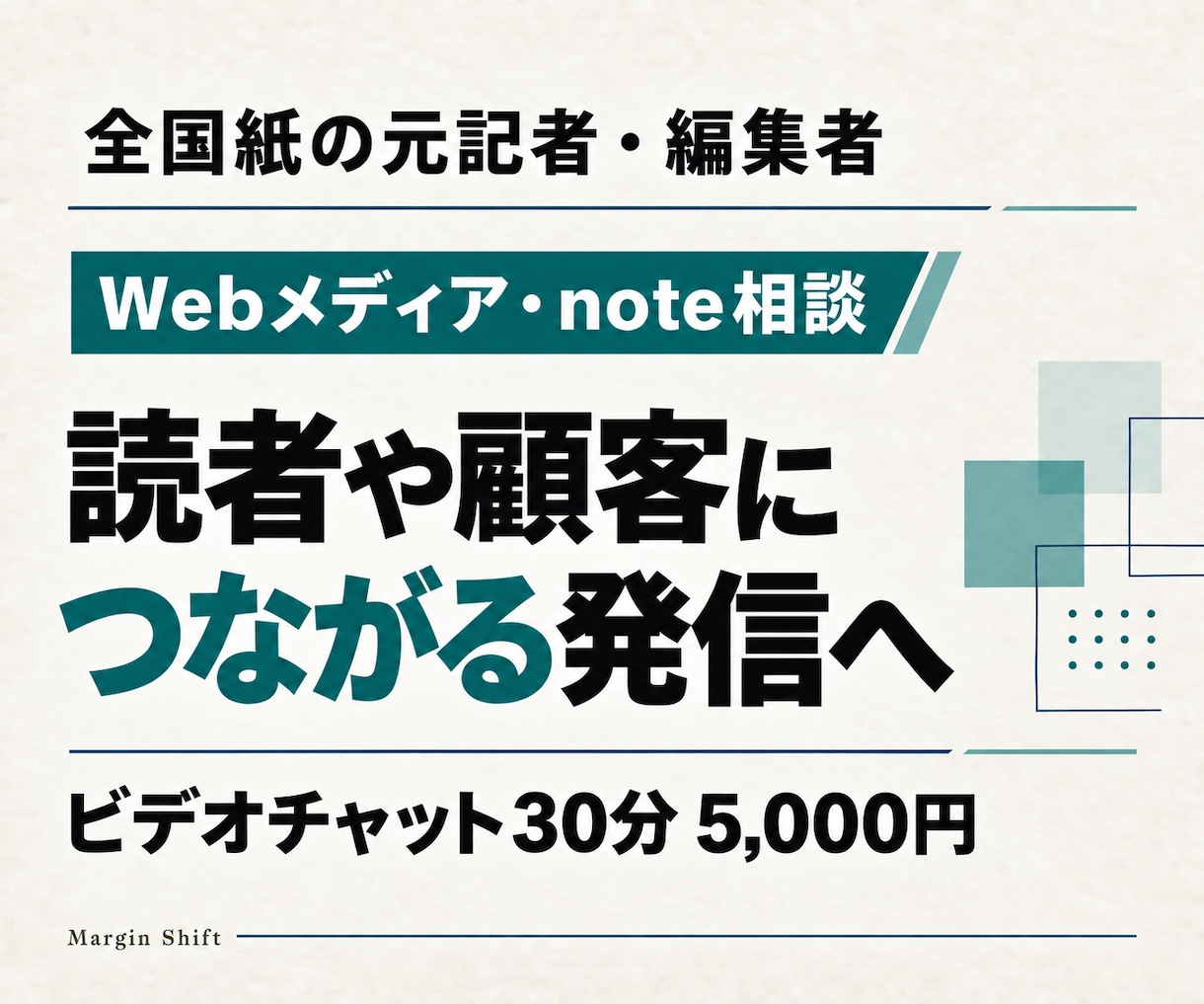 Webメディアの発信と運営の改善策をご提案します 全国紙の元記者・編集者が、読者や顧客につながる発信を考えます イメージ1