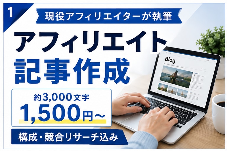 アフィリエイトブログの記事を作成します 検索意図・競合をリサーチ！構成から本文まで丸投げOK イメージ1