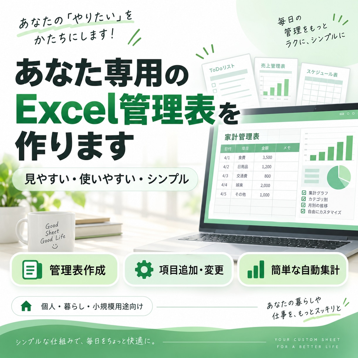 あなた専用のExcel管理表を作ります 暮らし・小規模用途向け。難しい操作なしで使いやすく イメージ1