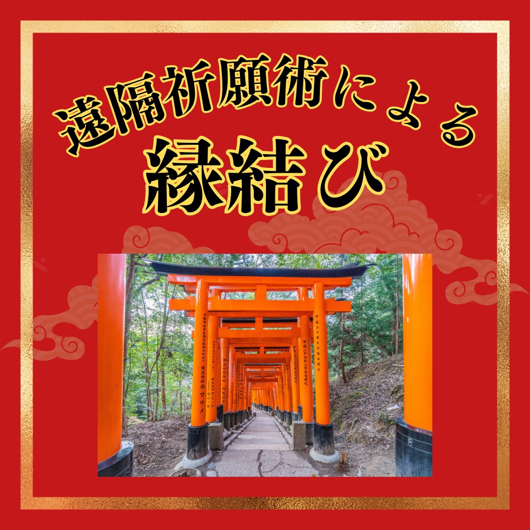 白狐神の秘術による祈祷でご縁結び致します 魂と魂を結ぶ神秘の祈りを遠隔祈願で イメージ1