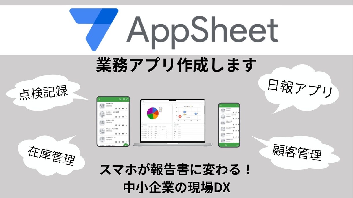 AppSheetでカスタム業務アプリを作成します スマホが報告書に変わる！ノーコードで始める中小企業の現場DX イメージ1