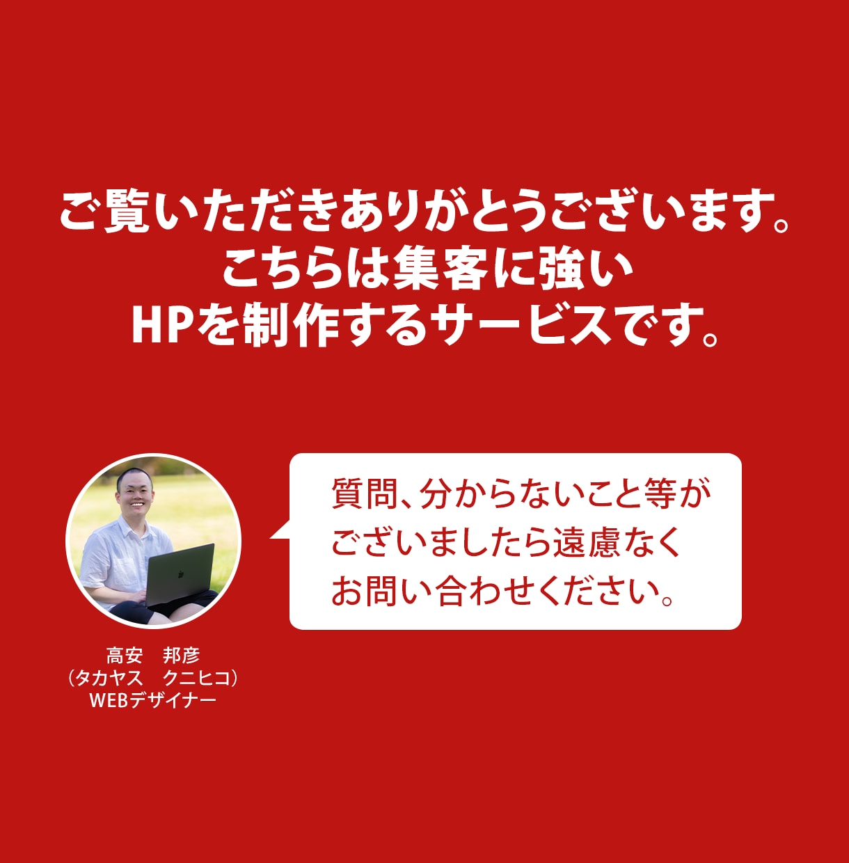 専門の職人デザイナーが高品質HPを作成します 作成後が勝負！解析ツールを使用して完成後もサポートします。 イメージ2