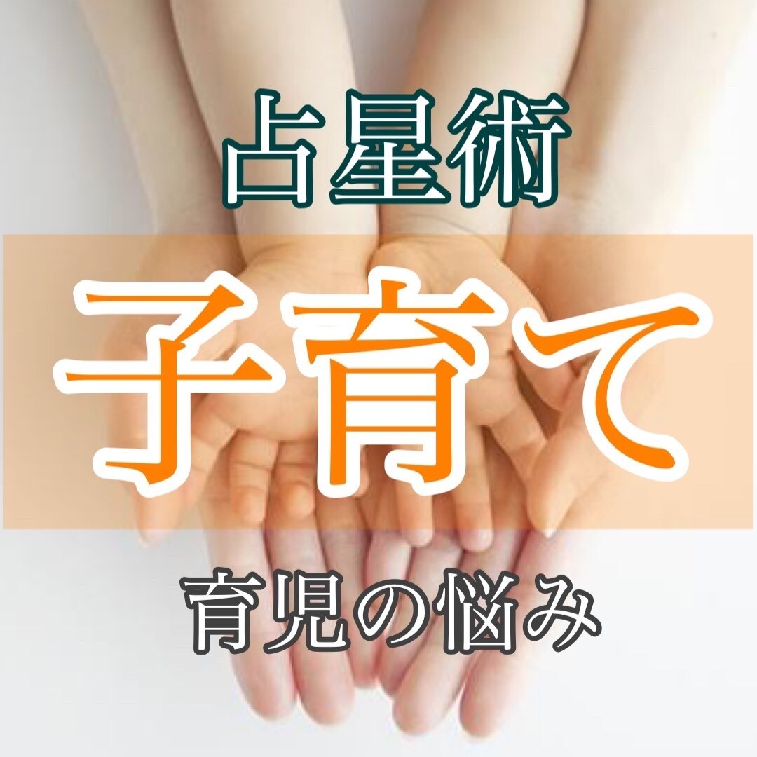 お子様の将来を占います 2人で見ていくため占いとカウンセリングの両方詳しく！ イメージ1