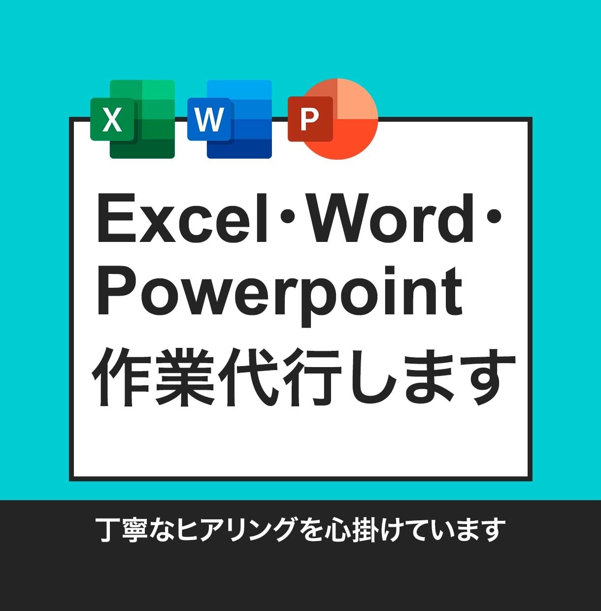 MSOfficeの作業代行します あなたの代わりに親切・丁寧・迅速対応！ イメージ1