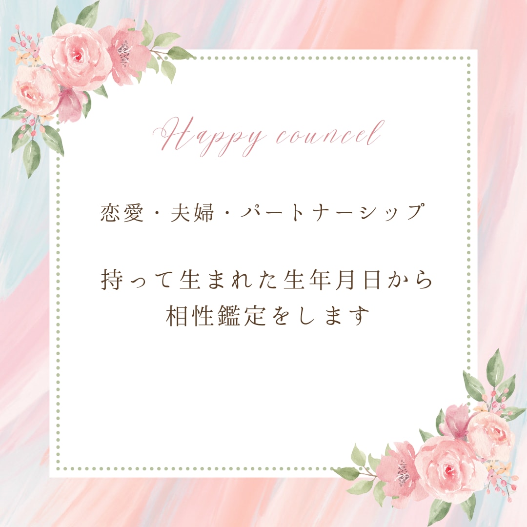幸せに導く恋愛・夫婦の相性鑑定します 様々なカップル・夫婦を鑑定した経験から幸せになる鑑定をします イメージ2