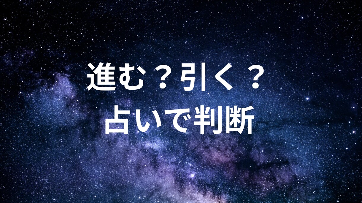 今の恋、進むか引くか占いで判断します 迷い続ける恋に、今どう動くかの答えを出します イメージ1