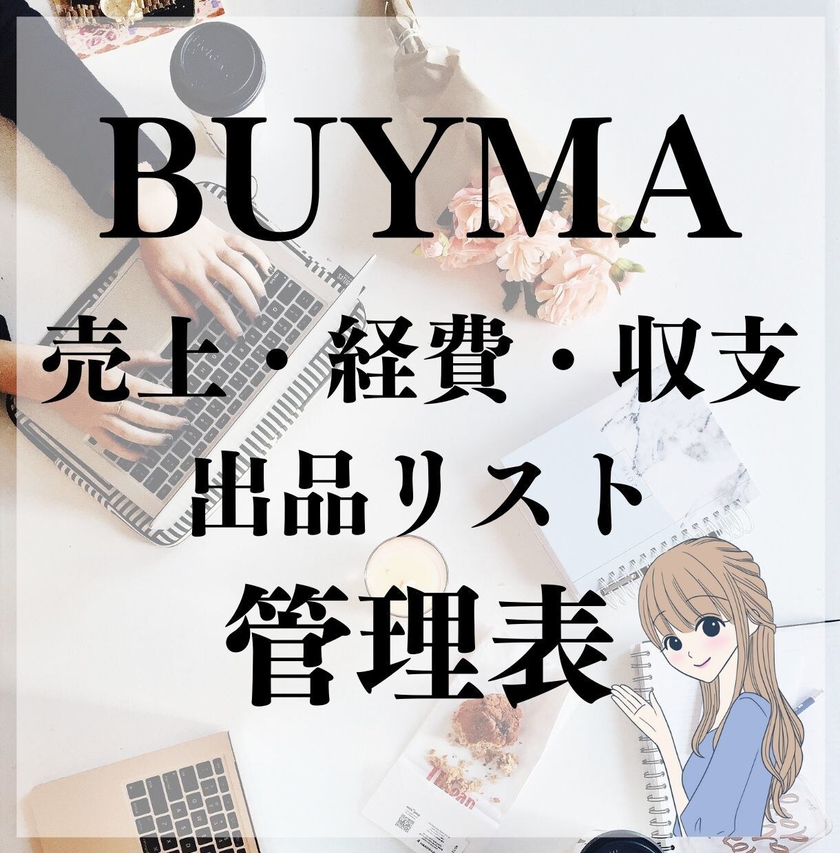 BUYMAの売上・経費・収支管理表を提供します 売上管理方法がわからない‥そんなお悩みのサポートします。 イメージ1