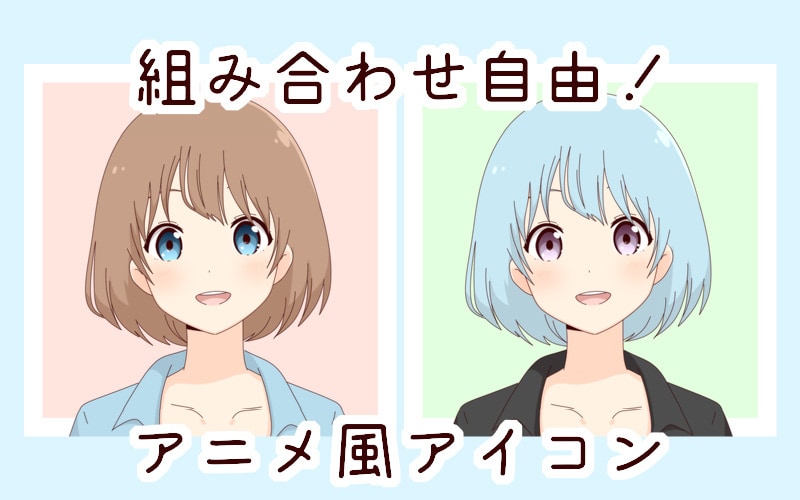 組み合わせて作る！アニメ風アイコン描きます 作成済みパーツを組み合わせてあなただけのアイコンを！ イメージ1