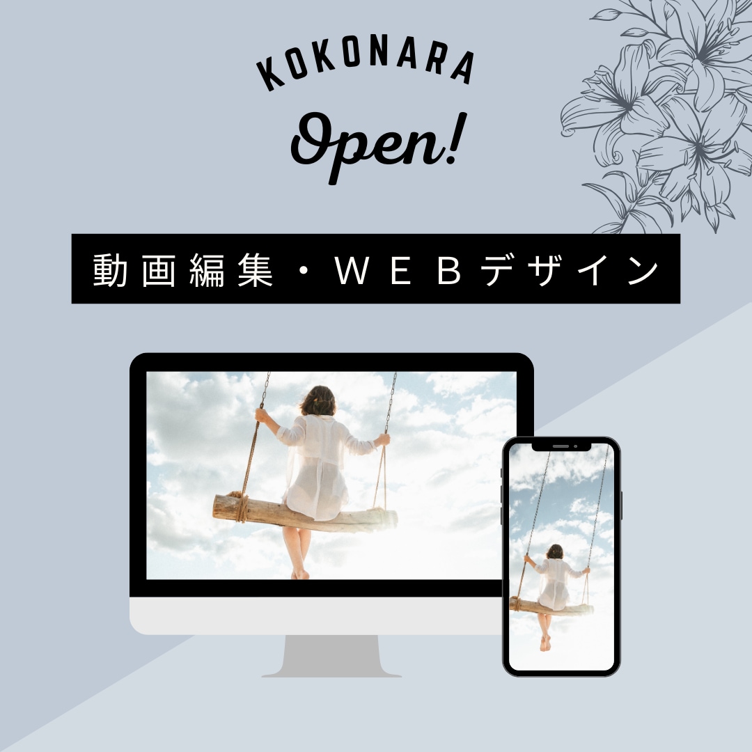 動画編集からWEBデザインまでお作りいたします 動画編集とSNS等にあげる広告、HPなど一貫してお作ります。 イメージ1