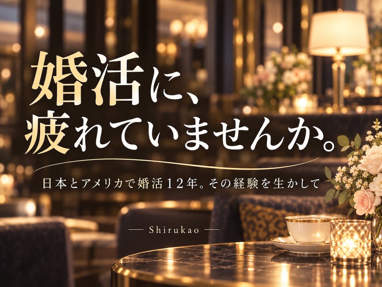 男女の恋愛・婚活の悩みに本音で答えます ただの共感では終わらない！女性目線の率直なアドバイス イメージ4
