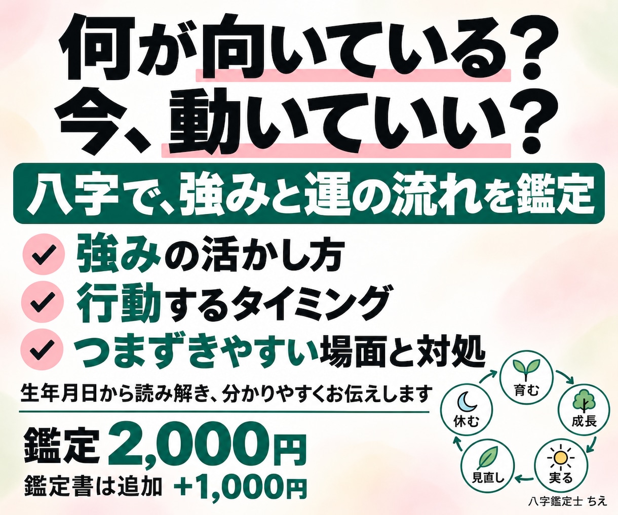 八字であなたの強みと動くタイミングを鑑定します 強みの活かし方、行動の時期をお伝えします。 イメージ1