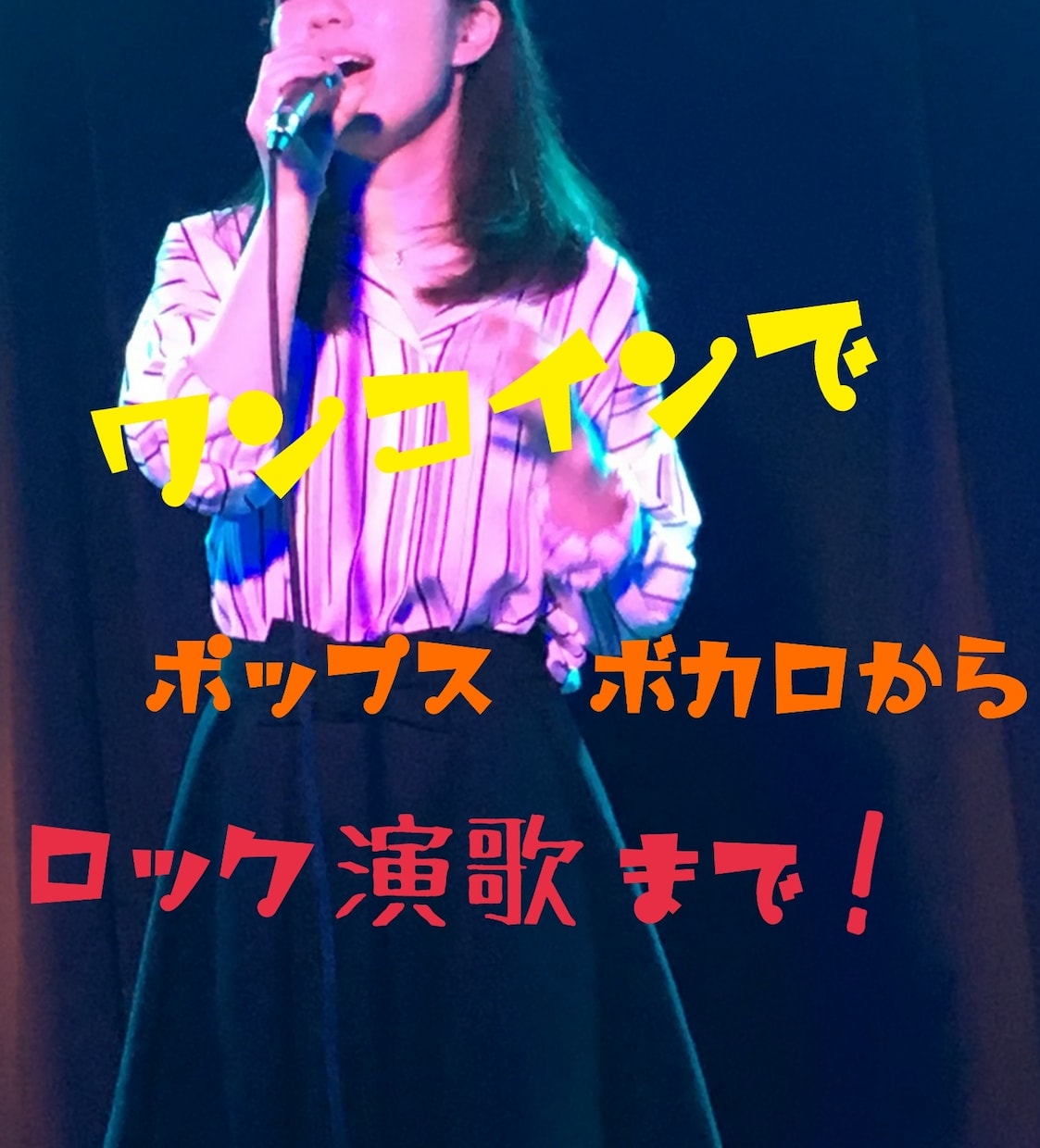 ジャンル問わず歌います 【女性ボーカル】ポップス、ボカロからロック、演歌まで！ イメージ1