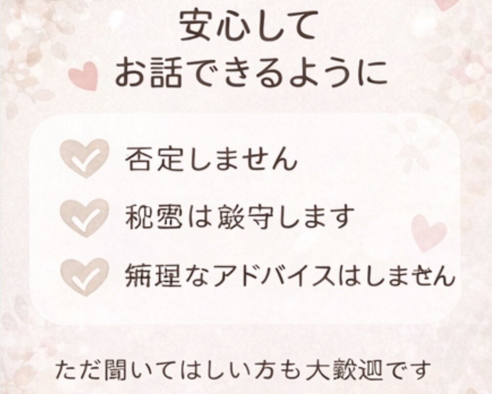 お悩み相談‎/あなたのお話を聞きます 私が全部受け止めます、ひとりで抱え込まないで。 イメージ3