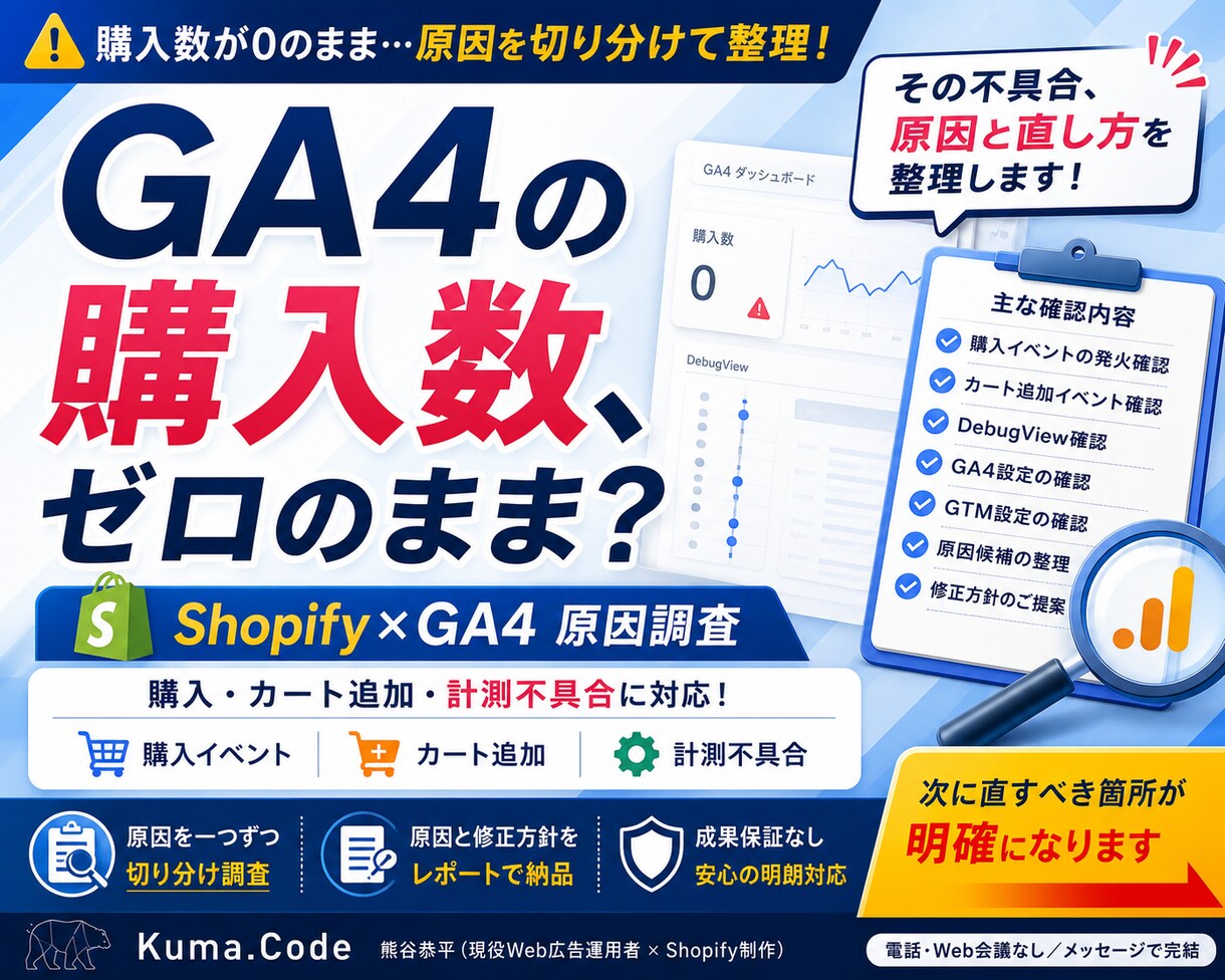 GA4にShopify購入数が出ない原因を調べます 購入数ゼロの原因を、切り分けて整理 イメージ1