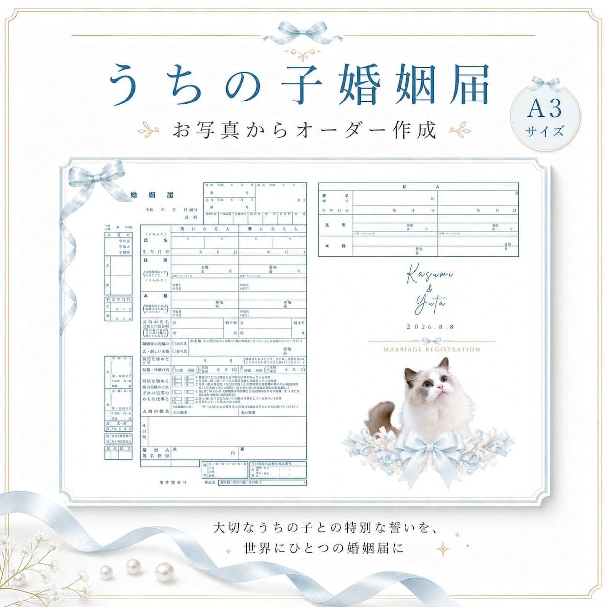 お写真から作成するペット入り婚姻届を作成します 写真を上品な雰囲気に加工して印刷します イメージ1
