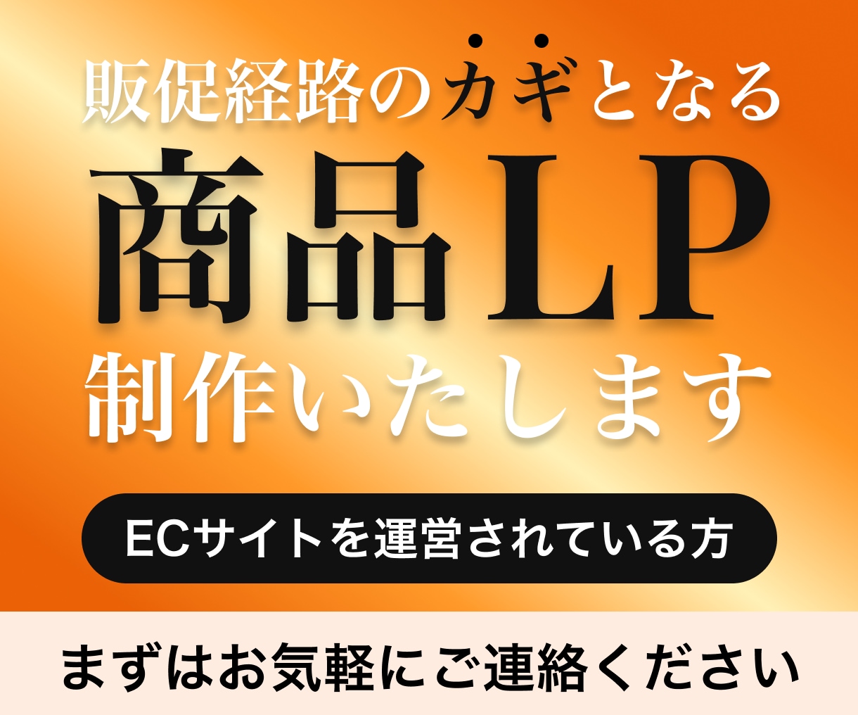 販促経路を確保！売れるEC商品LPを制作します ECに最適化された構成設計と実装を一括対応します。 イメージ1