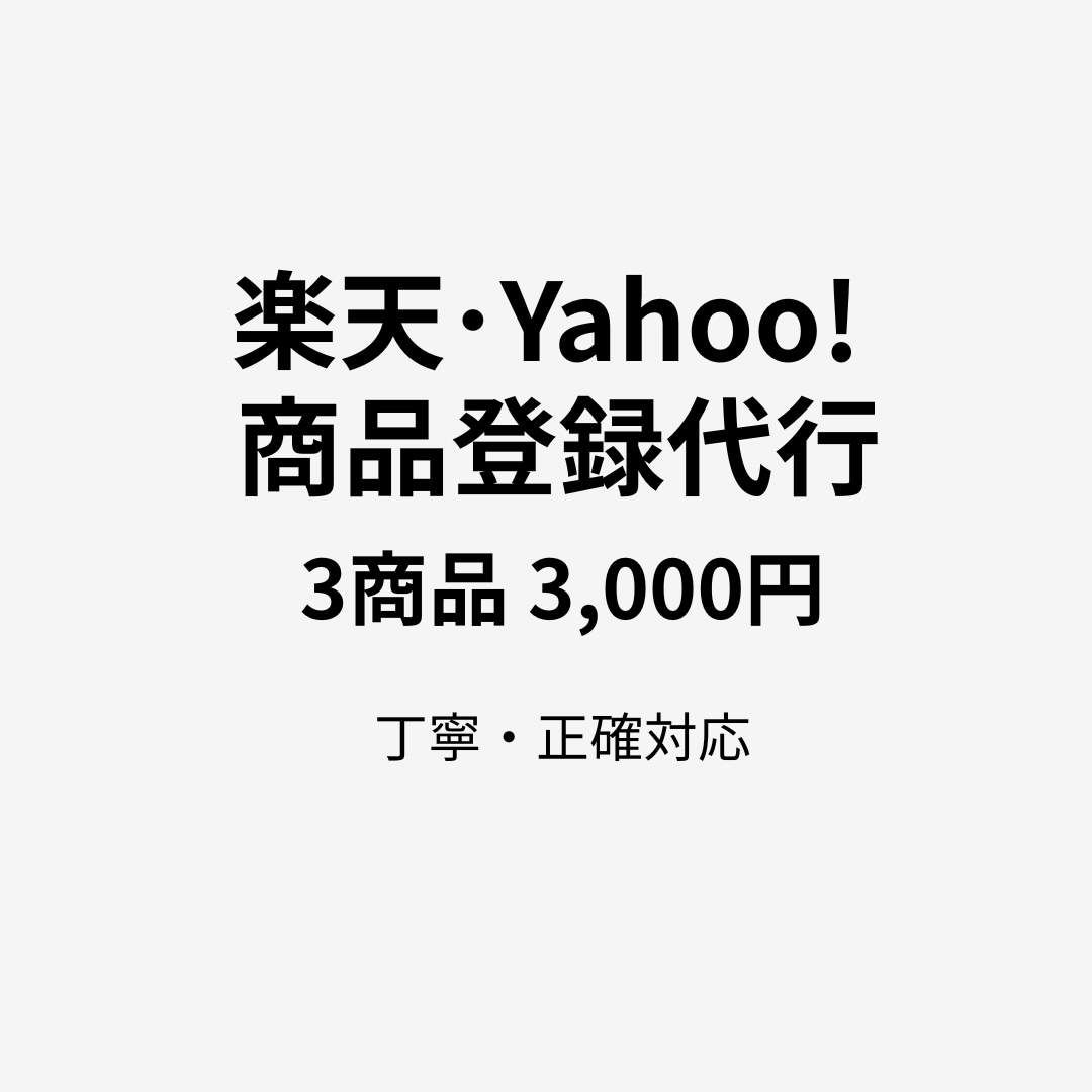 楽天・Yahoo!の商品登録代行します 丁寧・正確に登録作業を代行します イメージ1