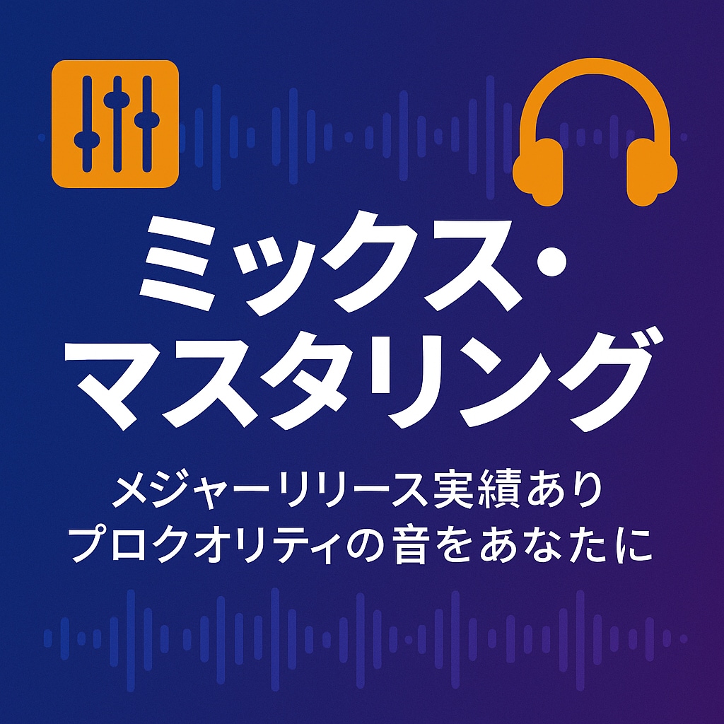 高音質ミックス・マスタリング承ります メジャーリリース実績あり！プロクオリティの音をあなたに イメージ1