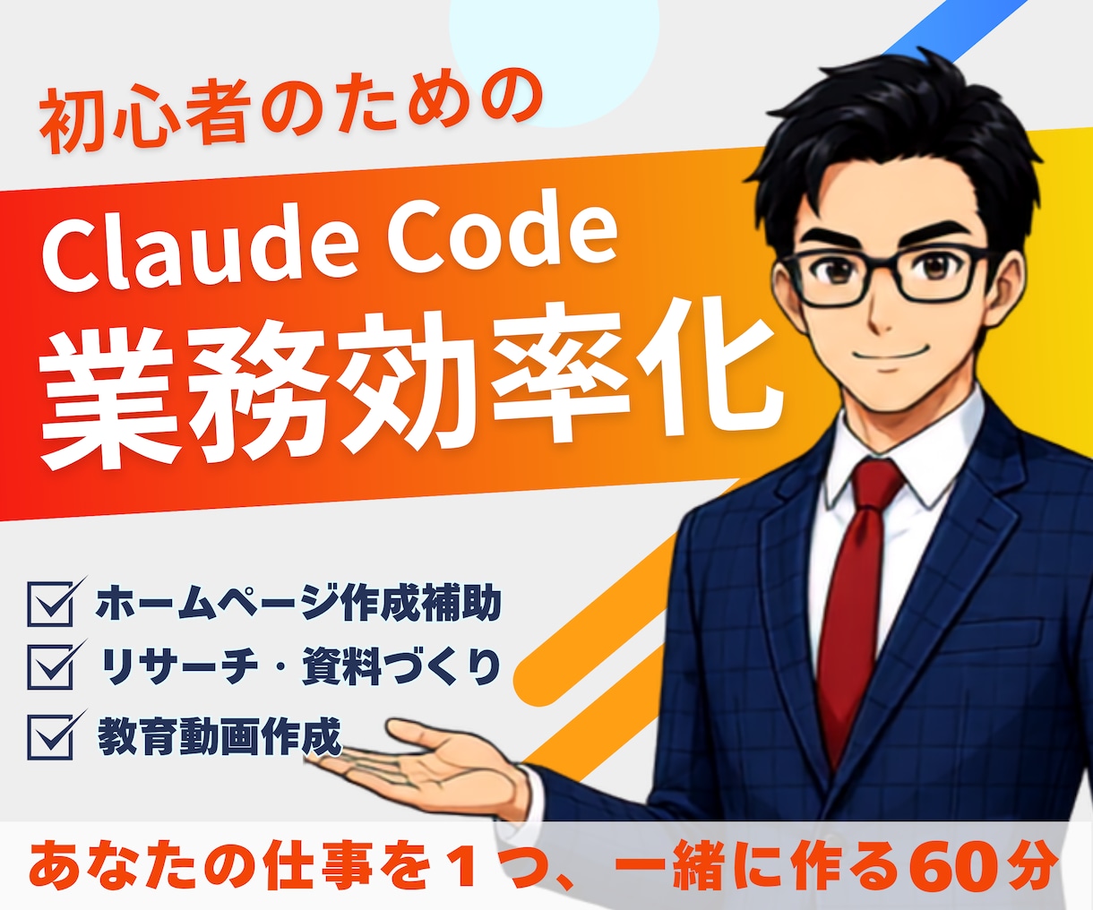 初心者にClaude Codeの使い方教えます HP作成・リサーチ・資料作りに伴走するClaude講師 イメージ1