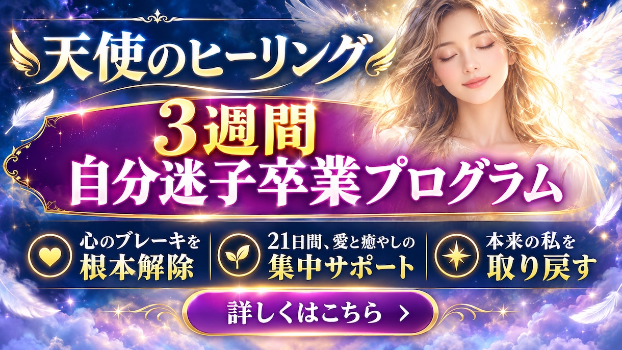 天使ヒーリング◆自分迷子卒業３週間プログラムします 天使の導きと集中ヒーリングで、21日後に本来の自分へ イメージ1