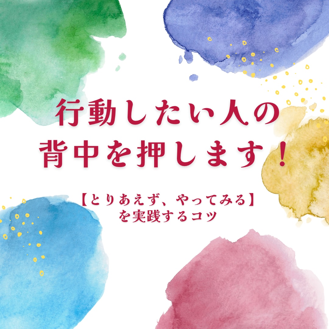 行動したい人の背中を押します 電話で【とりあえず、やってみる】を実践するコツを伝えます イメージ1