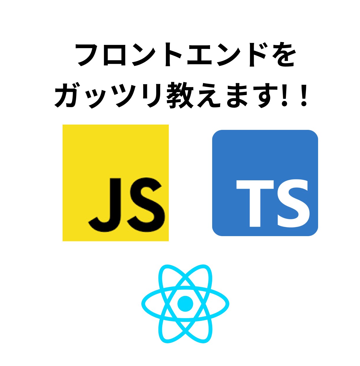 フロントエンドの基礎を徹底的に教えます 現役フロントエンドエンジニアが基礎を徹底的に教えます！