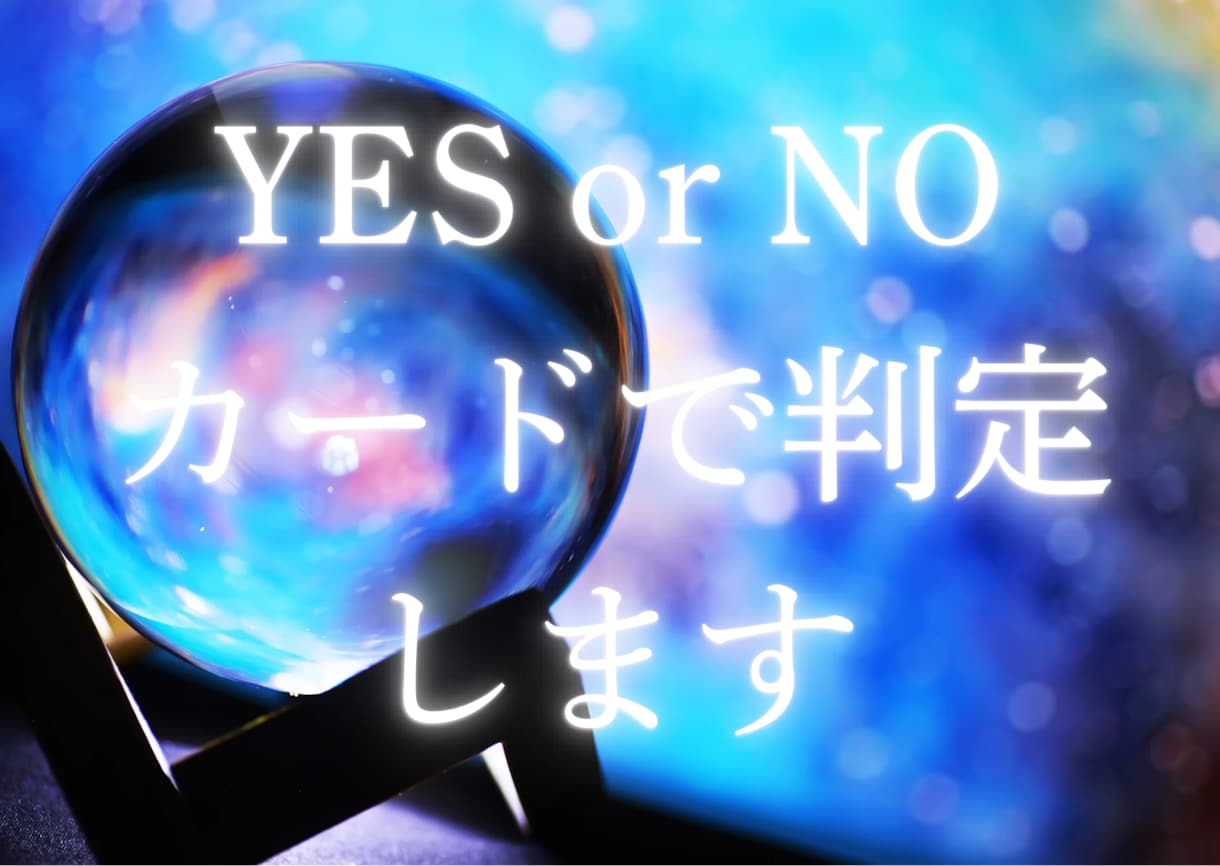 詳細不要✩カードの正逆でYES・NOを鑑定します 的中率高！ジャンル不問、質問3つまで。 イメージ1