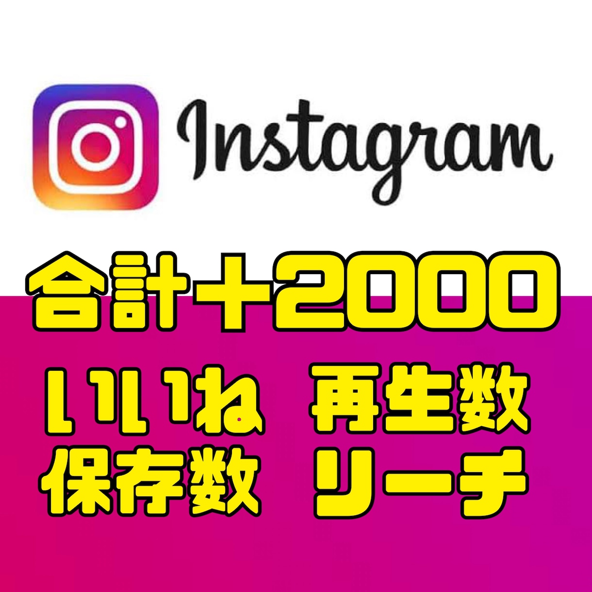 あなたのInstagramの投稿バズらせます 【カスタム可能】いいね、再生数、保存数、リーチを合計2000 イメージ1