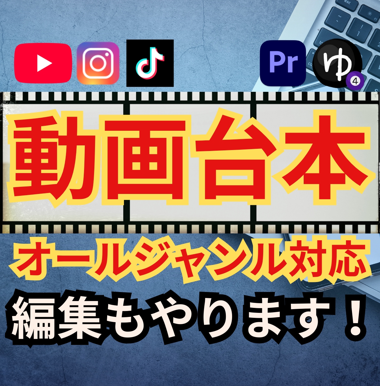 YouTube台本の企画構成から丸投げで制作します ／TikTok・リールも！集客に繋がるバズる構成を提案！ イメージ1
