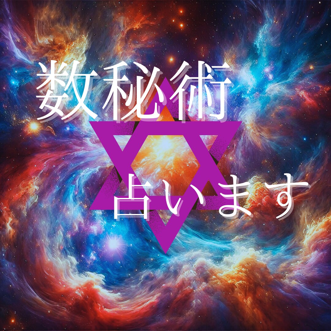 数秘術であなたを占います 数字が導く、あなたの本当の魅力と未来 イメージ1