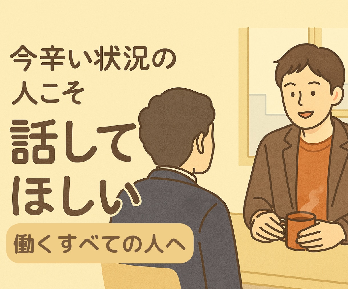 仕事でつらい気持ちに寄り添います あなたと同じ景色を見ながら、一緒に言葉にしていきます イメージ1